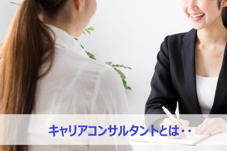キャリアコンサルタント