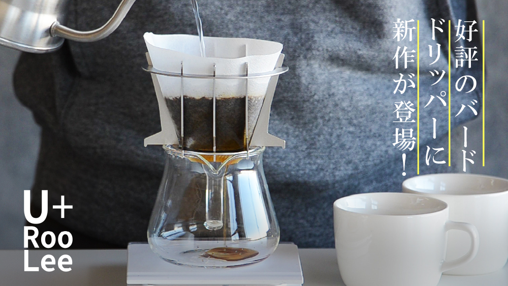 燕三条産のコーヒードリッパー